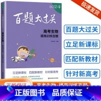 [生物]提高训练百题 全国通用 [正版]新版2024百题大过关高中高考语文基础100题数学英语物理化学 高一高二高三通用