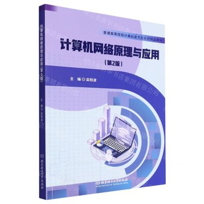 [N]计算机网络原理与应用(第2版普通高等院校计算机类专业系列精品教材)-9787576325690