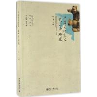 中国文化艺术“走出去”研究
