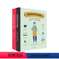 [正版]我的咖啡生活提案 我的葡萄酒生活提案 生活提案2册套装 葡萄酒 咖啡的入门指南 手冲 红酒 理想国图书