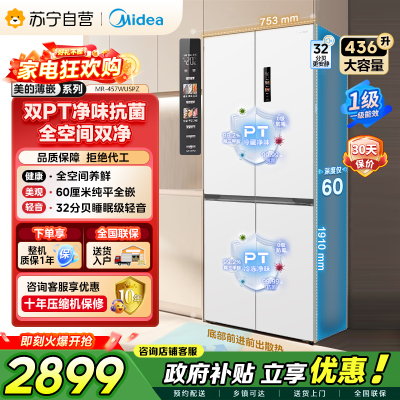 [自营]美的冰箱(Midea)60cm薄十字双开四开门多门超薄嵌入式风冷白色智能电冰箱一级双变频MR-457WUSPZE