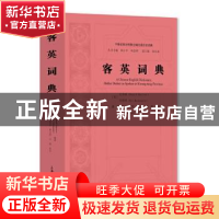 正版 客英词典 [英]纪多纳,[英]玛坚绣 上海大学出版社有限公司 9