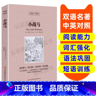 [正版]读名著学英语 小战马 英汉双语读物英语书籍名著双语版英语名著阅读课外英文读物小学初中英语读物中英双语读物初高中