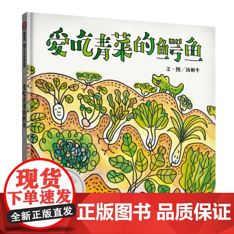 爱吃青菜的鳄鱼 儿童硬壳皮绘本3–6岁幼儿园绘本阅读故事书儿童书籍3一6老师中大小班适合4-5岁小孩子阅读看的书