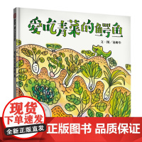 爱吃青菜的鳄鱼 儿童硬壳皮绘本3–6岁幼儿园绘本阅读故事书儿童书籍3一6老师中大小班适合4-5岁小孩子阅读看的书