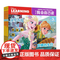 迪士尼我会自己读第3级6册 3-6岁认知学前卡通故事图画书 冰雪奇缘苏菲亚宝宝自己读绘本儿童读物分级阅读