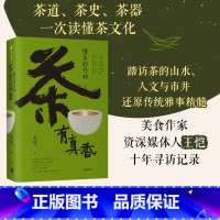[正版] 茶有真香 懂茶的开始 王恺著 茶道 茶史 茶器 一次读懂茶文化 写给大家的茶界启蒙 从喝茶到懂茶 出版社图书