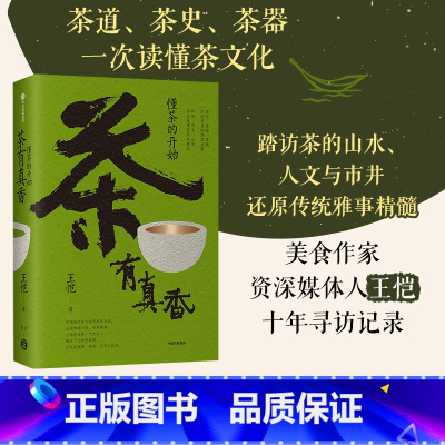 [正版] 茶有真香 懂茶的开始 王恺著 茶道 茶史 茶器 一次读懂茶文化 写给大家的茶界启蒙 从喝茶到懂茶 出版社图书