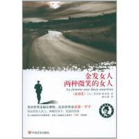 正版新书]金发女人·两种微笑的女人勒布朗9787802507241