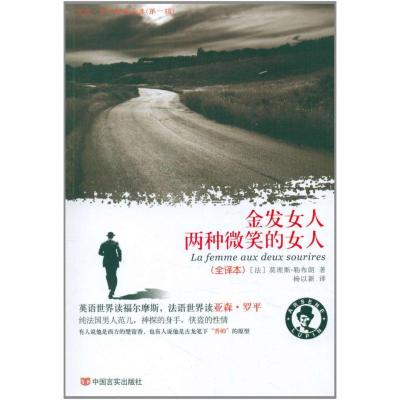 正版新书]金发女人·两种微笑的女人勒布朗9787802507241