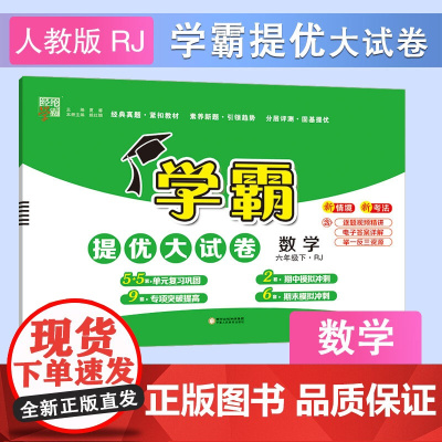 25春小学学霸提优大试卷 数学 六下 人教