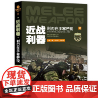 近战利器:利刃在手寒芒现/武器装备知识大讲堂系列 全彩图解 青少年轻松读懂的近战武器百科全书 张际栋,徐雅倩 著