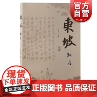 东坡魅力 彭文良上海古籍出版社人生经历人格魅力文学成就品读苏轼作品宋人文史资料笔记史料