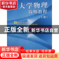 正版 大学物理简明教程:上册 周勋秀[等]主编 西南交通大学出版社