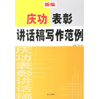 正版新书]新编庆功表彰讲话稿写作范例张浩9787801588739