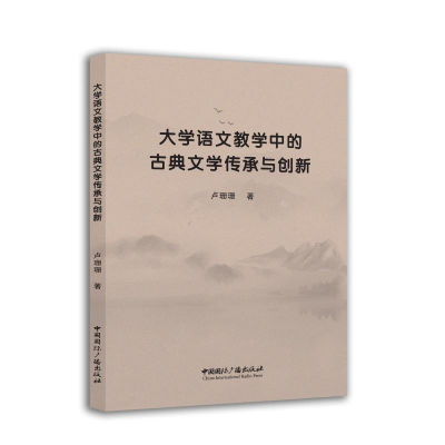 正版新书]大学语文教学中的古典文学传承与创新卢珊珊著 著97875