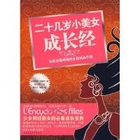 正版新书]二十几岁小美女成长经(法)菲查克 陈太乙 戴玫97875613