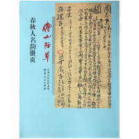 音像傅山行草春秋人名韵册页(清)傅山