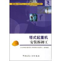 正版新书]塔式起重机安装拆卸工住房和城乡建设部工程质量安全监