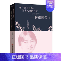 [正版] 一身诗意千寻瀑,万古人间四月天:林徽因传9787558157738 姜雯漪吉林出版集团股份有限公司传记 书籍