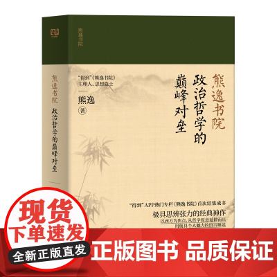熊逸书院:政治与哲学的颠峰对垒(作者牛·视野大·看得懂·有启 熊逸 联合读创 北京联合出版有限公司 正版书籍
