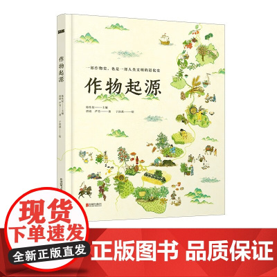 作物起源 7-10岁 唐靖 等 著 纯手绘大开本人文科普绘本 一本作物史也是一部溯源之旅一部人类文明的进化史 儿童寒暑假