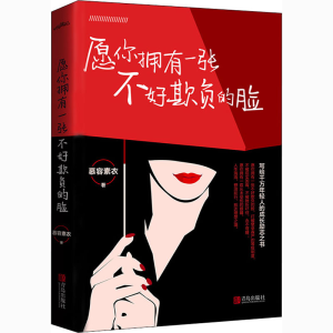 醉染图书愿你拥有一张不好欺负的脸9787555291008