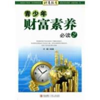 正版新书]青少年财富素养必读:2叶雅9787543680975