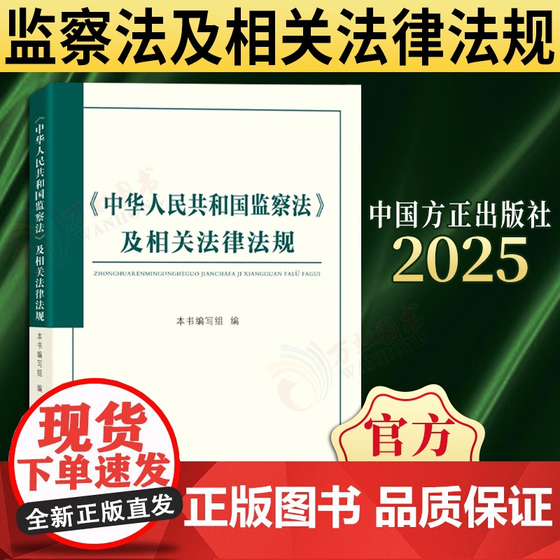 [2025新书]中华人民共和国监察法及相关法律法规 中国方正出版社《中华人民共和国监察法》及相关法律法规97875174