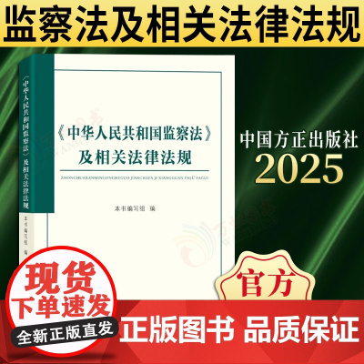 [2025新书]中华人民共和国监察法及相关法律法规 中国方正出版社《中华人民共和国监察法》及相关法律法规97875174
