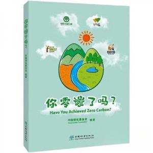 正版新书]你零碳了吗?作者9787521918977