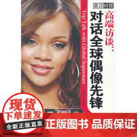 高端访谈:对话全球偶像先锋(英汉对照)