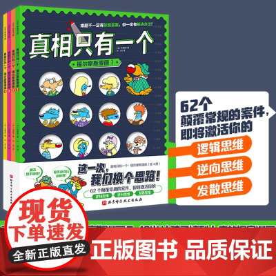 真相只有一个 福尔摩斯漫画 全4册 北京科学技术出版社