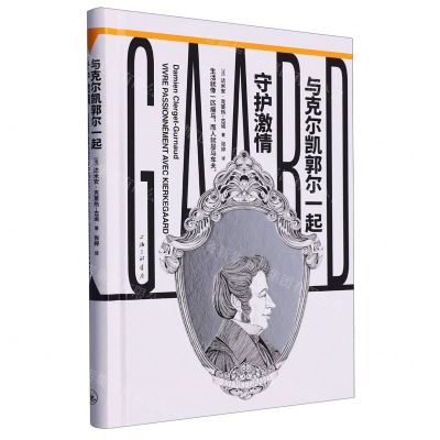 [N]与克尔凯郭尔一起守护激情(精)-9787542680778