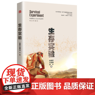 生存实验 精装版(三体作者刘慈欣、类人作者王晋康等著) 刘慈欣 王晋康 何夕 万卷出版公司 正版书籍