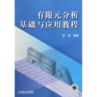 音像有限元分析基础与应用教程石伟
