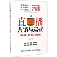 正版新书]直播营销与运营:盈利模式+推广技巧+经典案例李科成97