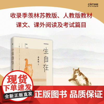 [正版书籍]一生自在 季羡林的自在智慧 名家散文典藏轻读版 青春文学励志名家经典作品集散文集随笔 畅
