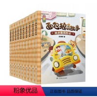 第1-10册(赠好习惯身高尺&好习惯养成手册) [正版]面包狼系列童话全14册面包狼的故事皮朝晖5-10岁彩图儿童文学三