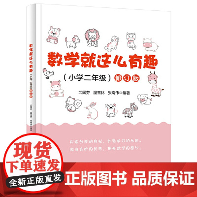 数学就这么有趣(小学二年级)修订版
