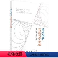 [正版]文 技术创新实践哲学论纲 9787030764270 科学出版社3