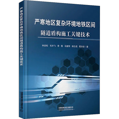 严寒地区复杂环境地铁区间隧道盾构施工关键技术 林岩松 等 著