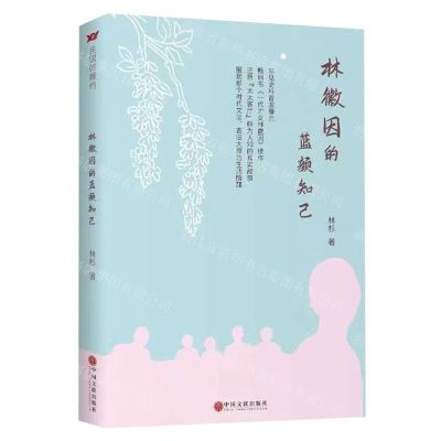 [N]林徽因的蓝颜知己-9787519051648