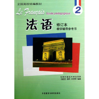 音像法语修订本(2)教学辅导参考书马晓宏 等