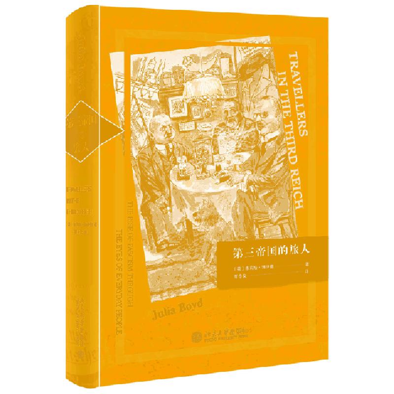 正版新书]第三帝国的旅人朱莉娅·博伊德9787301311028