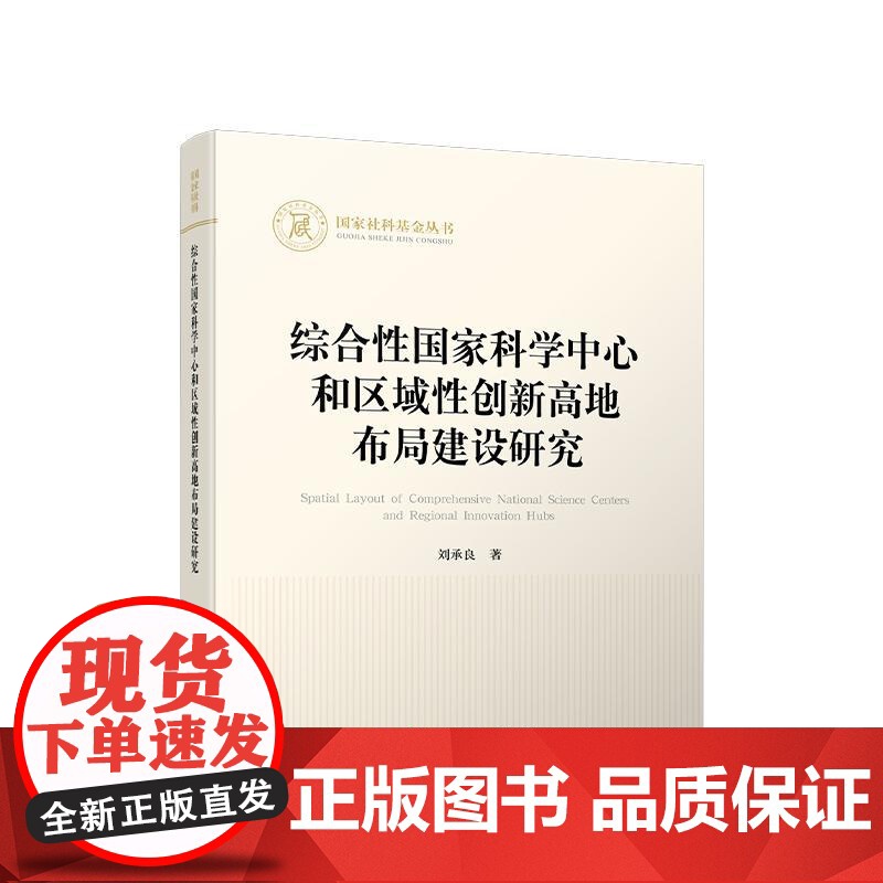 综合性国家科学中心和区域性创新高地布局建设研究 刘承良 著 人民出版社