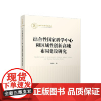 综合性国家科学中心和区域性创新高地布局建设研究 刘承良 著 人民出版社