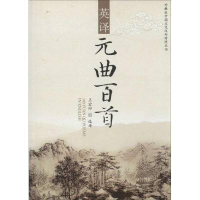 [M]元曲百首英译-9787544629713