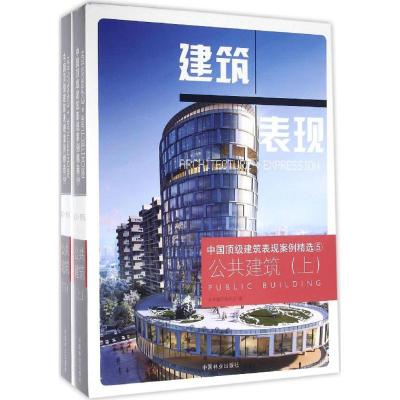 正版-中国建筑表现案例精（5）（公共建筑）《中国建筑表现案例精》编委会9787503886362