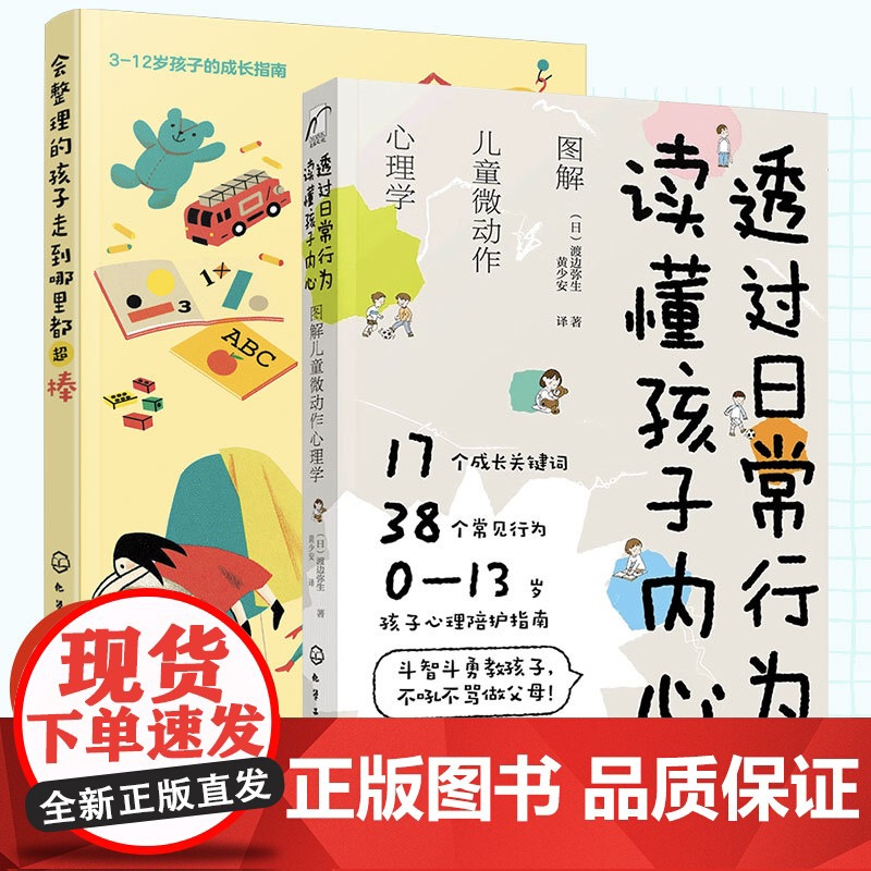 2册透过日常行为 读懂孩子内心 会整理的孩子走到哪里都超棒 0-12岁儿童习惯养成玩具收纳房间整理学习创造力亲子家庭教育